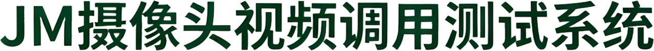 JM摄像头视频调用测试系统